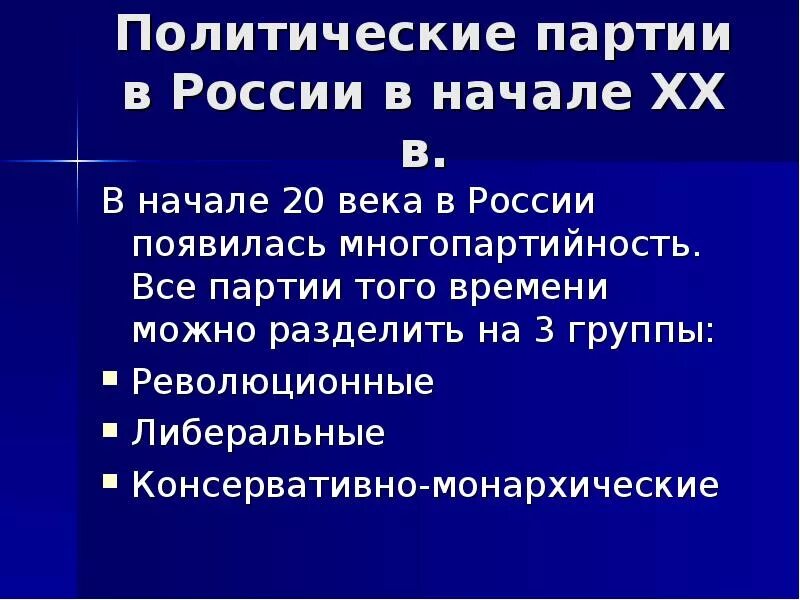 Какие партии 20 начало века. Политические партии в России в начале 20 вывод. Политические партии в начале 20 века. Политические партии России в начале XX В.. Политическая партия в России в начале 20 века.