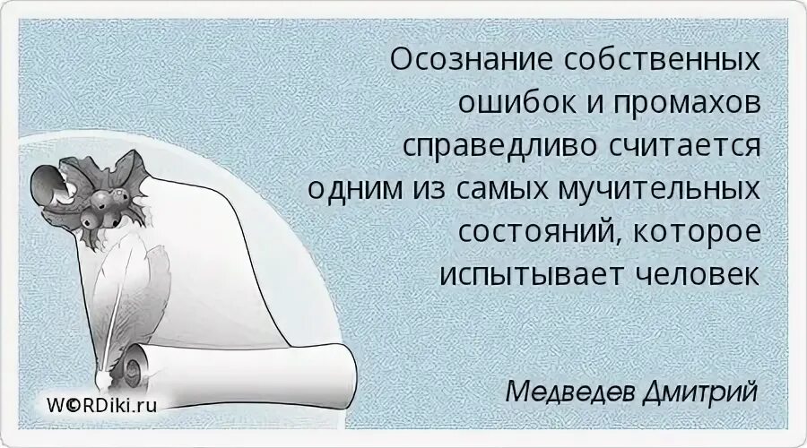 Проблема осознания своих ошибок. Осознание ошибки. осознание цитаты. осознанность цитаты. осознание своих ошибок.