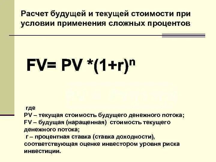 Как узнать текущее. Текущая стоимость денежного потока. Будущая стоимость денежного потока. Формула расчета будущей стоимости. Расчет будущей стоимости денег.