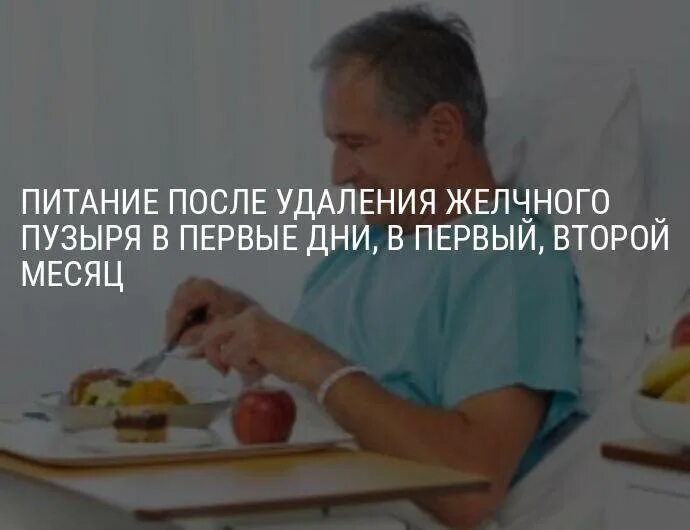 Баня после удаления желчного. Диета после холецистэктомии. Диетические рекомендации после холецистэктомии. Питание после операции на желчном пузыре. Диета при после удаления желчного пузыря.