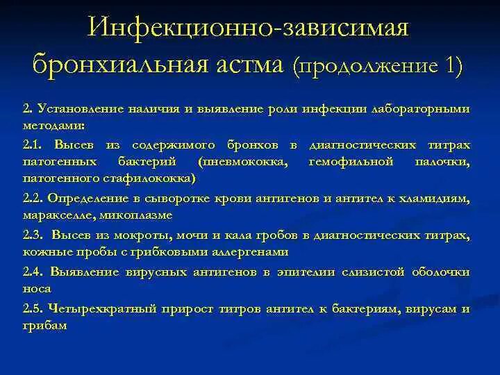 Аллергическая астма диагноз. Бронхиальная астма инфекционно аллергическая форма диагноз. Инфекционно зависимая астма. Инфектоннощависимая астма. Инфекционно зависимая бронхиальная астма.