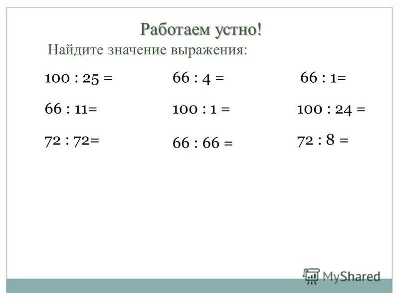 Найди значение выражения 100 27