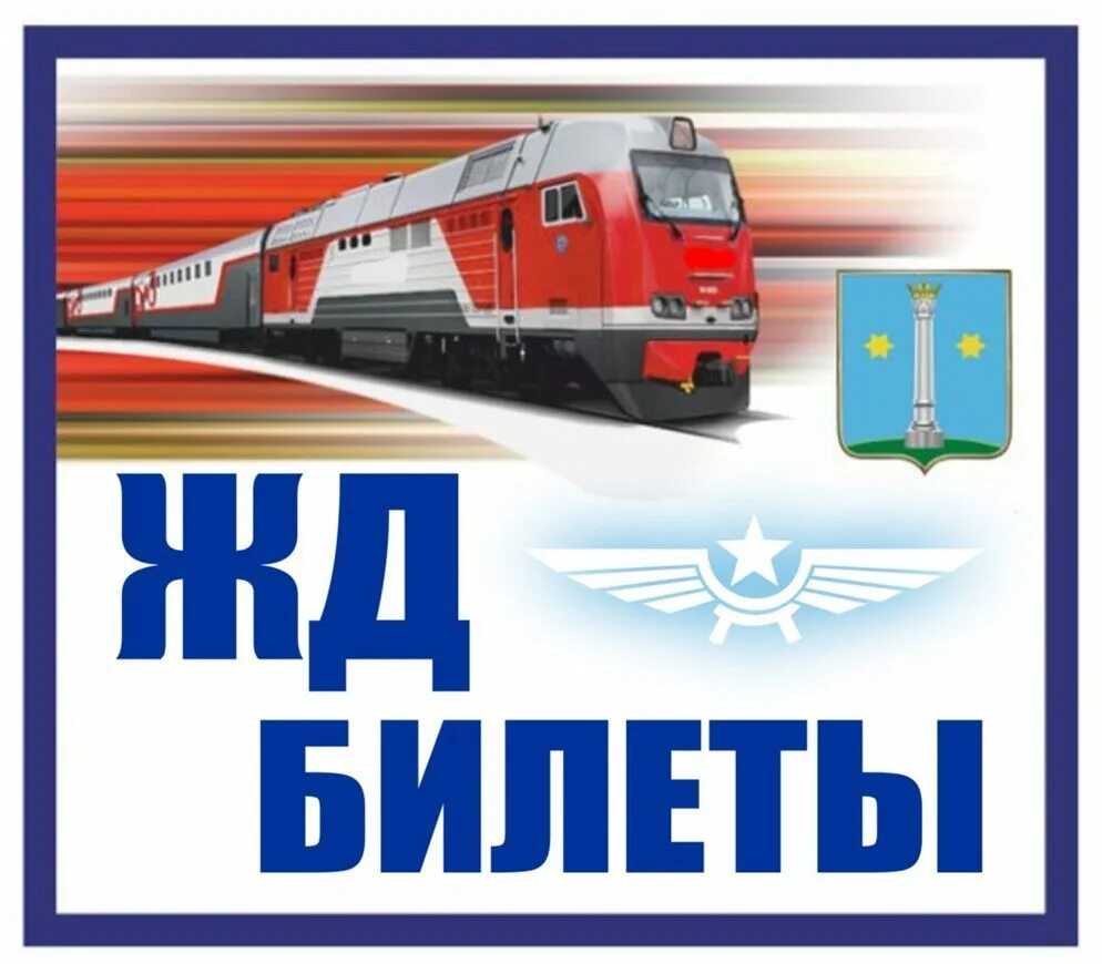 Белорусская железная купить билет. Эмблема железных дорог. Билет на поезд рисунок. Надпись железная дорога. Билет на поезд картинка для детей.
