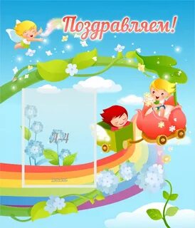 Поздравление стенд в детском саду