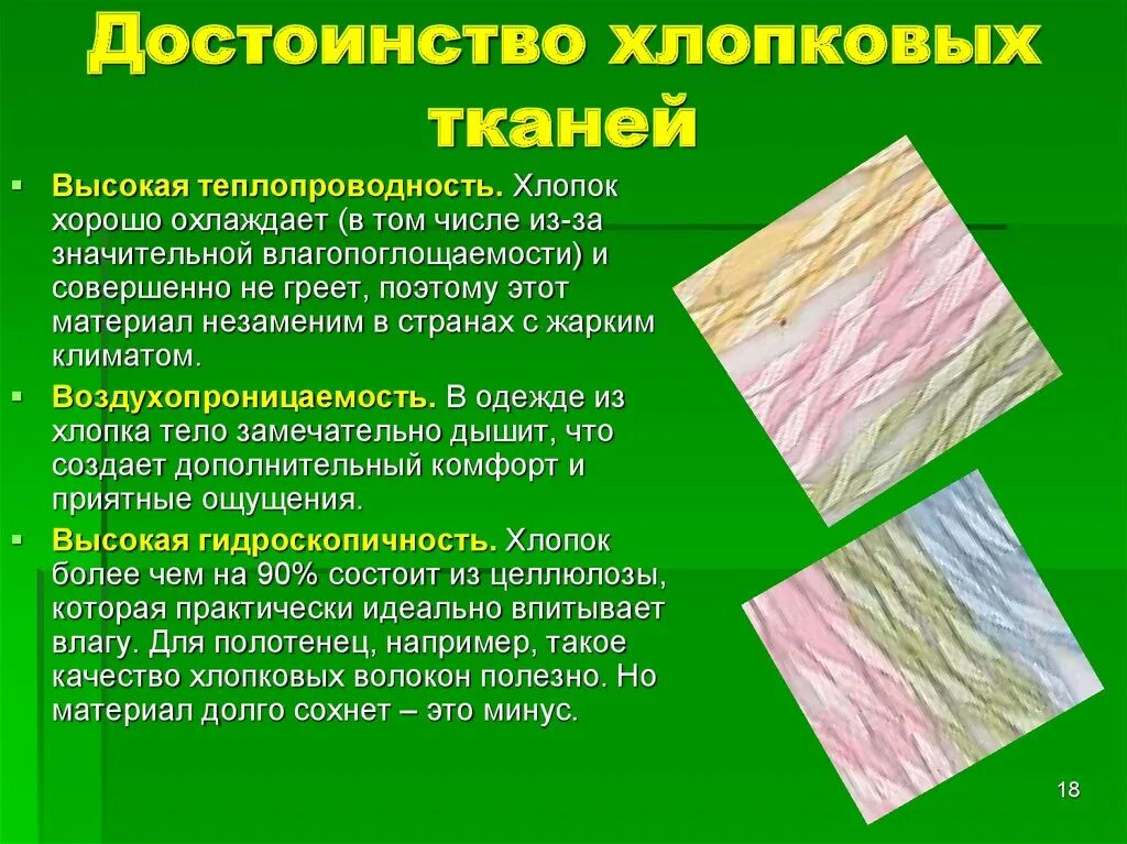 Преимущества ткани из хлопка. Преимущества хлопчатобумажной ткани. Хлопок ткань преимущества. Преимущества хлопка