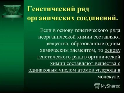 Генетические ряды органических соединений