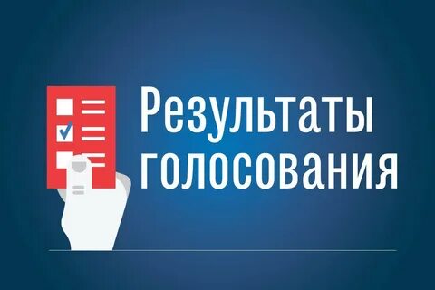 Завершение дня голосования