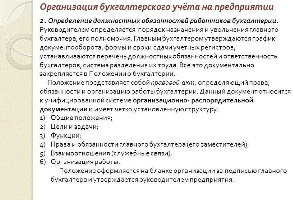 Основные положения инструкции. Должностные инструкции бухгалтерия предприятия. функциональные обязанности работников бухгалтерии. должностные обязанности бухгалтерии на предприятии. задачи и обязанности главного бухгалтера.