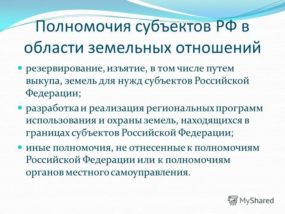 Полномочия РФ В области земельных отношений. Полномочия субъектов в земельных отношениях. Полномочия президента РФ В земельных отношениях. Полномочия субъектов РФ.