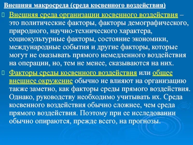 Косвенное воздействие на внутреннюю среду организации. Факторы среды косвенного воздействия. Признак косвенного влияния внешней среды - это:. Экономические и демографические факторы косвенного воздействия.