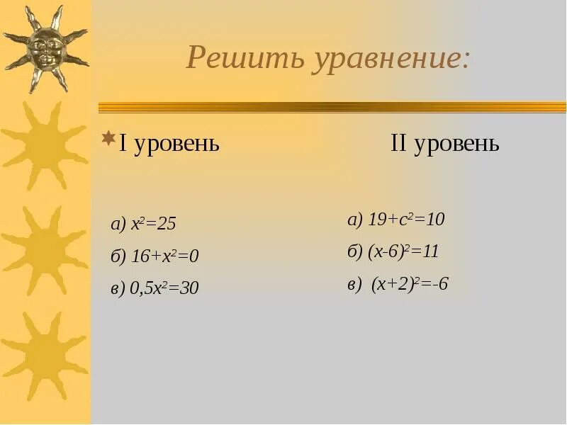 Корни урок 8 класс. Уравнение 20:x=20 2 класс. Решите уравнение х в 7 степени 25. 3-5(Х 1)=Х-2 решите уравнение.