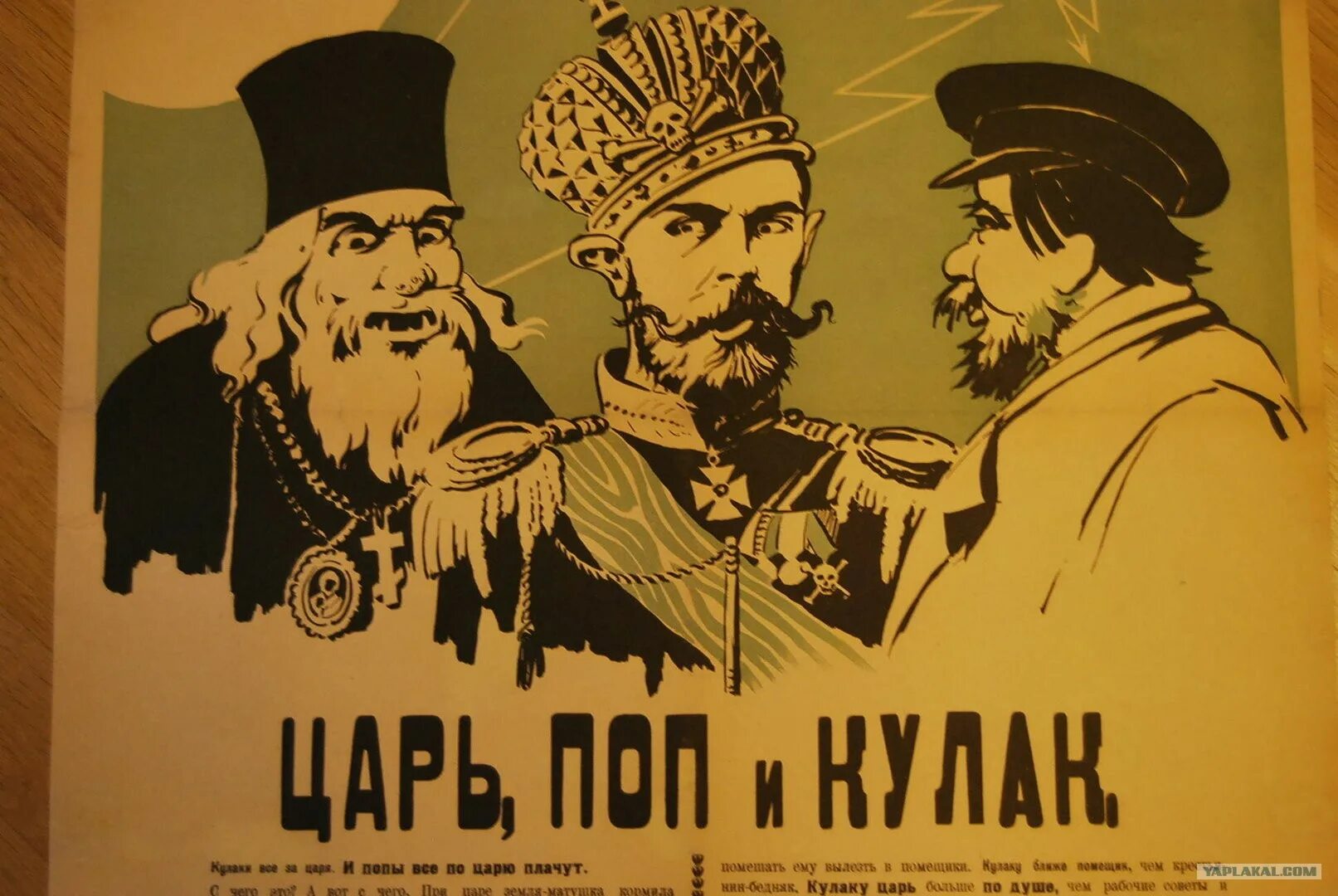 Они восстали против царя заявляя ему. «Царь, поп и кулак» (1918). Царские плакаты. Политический плакат. Плакаты против царя.