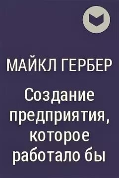 Создание предприятия которое работало бы книга. Создание предприятия которое работало бы книга как выглядит книга. Майкла гербера