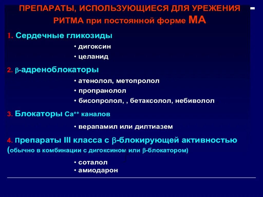 Тест сердечные препараты. Препараты для урежения ритма. Ритм урежающие препараты сердца. Урежение синусового ритма. Таблетки урежающие сердечный ритм.