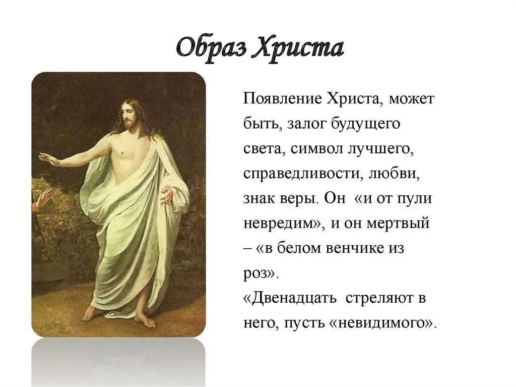 Иисус христос в поэме 12