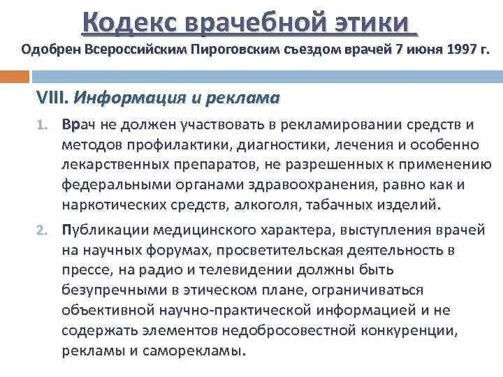 Медицинская этика тест с ответами. Кодекс врачебной этики. Разделы медицинской этики. Нарушение врачебной этики. Кодекс этики и деонтологии.