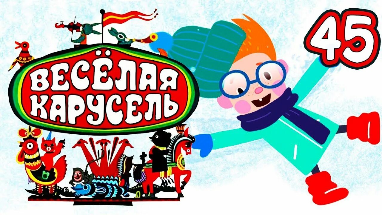 Веселый 1 выпуск. Весёлая Карусель. Союзмультфильм веселая Карусель. Веселая Карусель новогодний выпуск. Союзмультфильм Карусель.