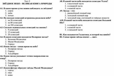 Тест звездное небо 3 класс окружающий