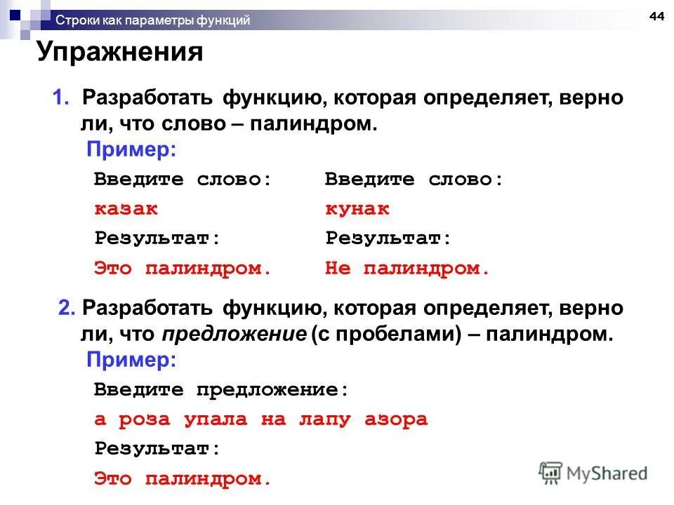 Функция проверяющая является ли строка палиндромом. Палиндром с++. Определить число является палиндромом. Алгоритм палиндрома. Функция проверяющая является ли строка палиндромом.