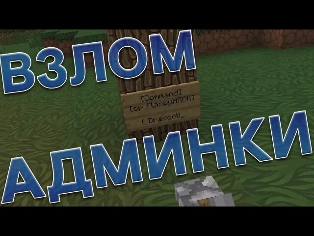 Как выдать админку другу. Сервер взломан. Как получить админку. Как хакнуть сервер в МАЙНКРАФТЕ.