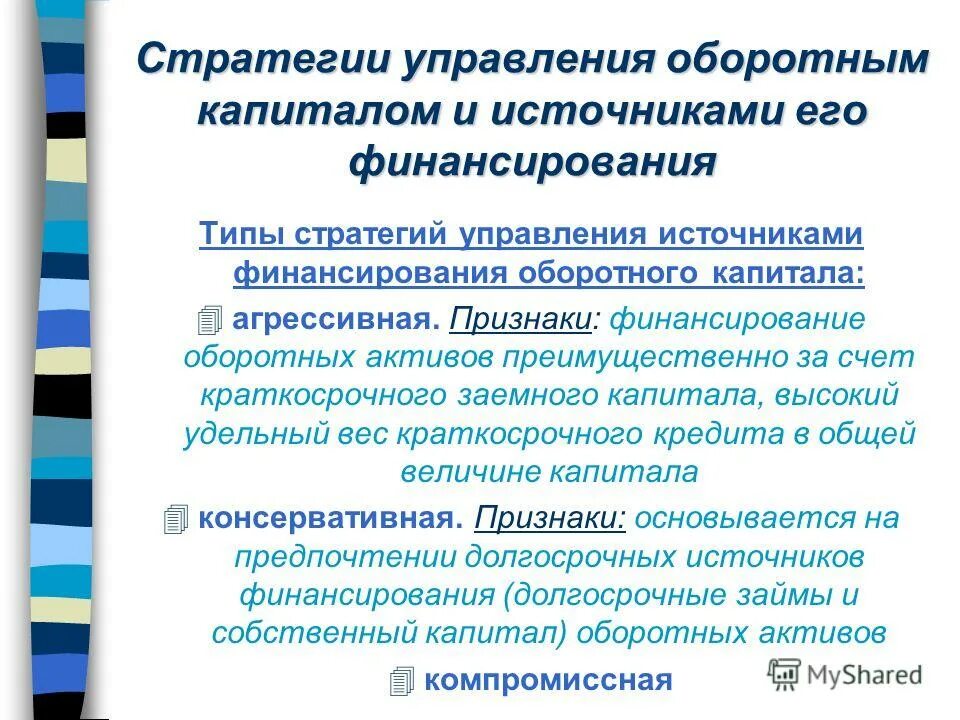 Стратегии управления оборотным капиталом. Методы управления оборотным капиталом. Стратегия управления капиталом это. Цель управления оборотным капиталом. Оборотных активов и оборотного капитала организаций