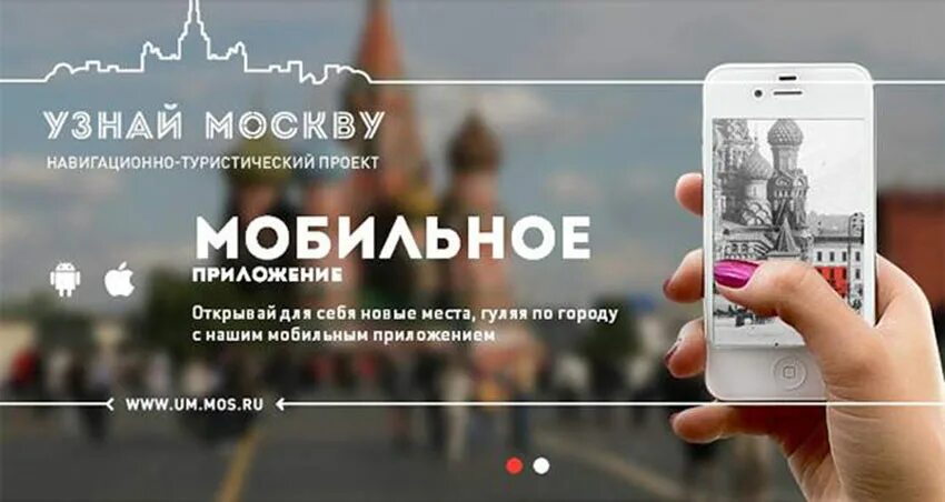 Москва проверяют телефоны. Узнай Москву приложение. Проект узнай Москву. Навигационно-туристического портала «узнай Москву»..