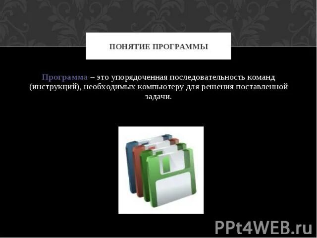 Программа это последовательность. Упорядоченную последовательность команд называют. Программа это последовательность. Закрытое программное обеспечение. Упорядоченная последовательность.