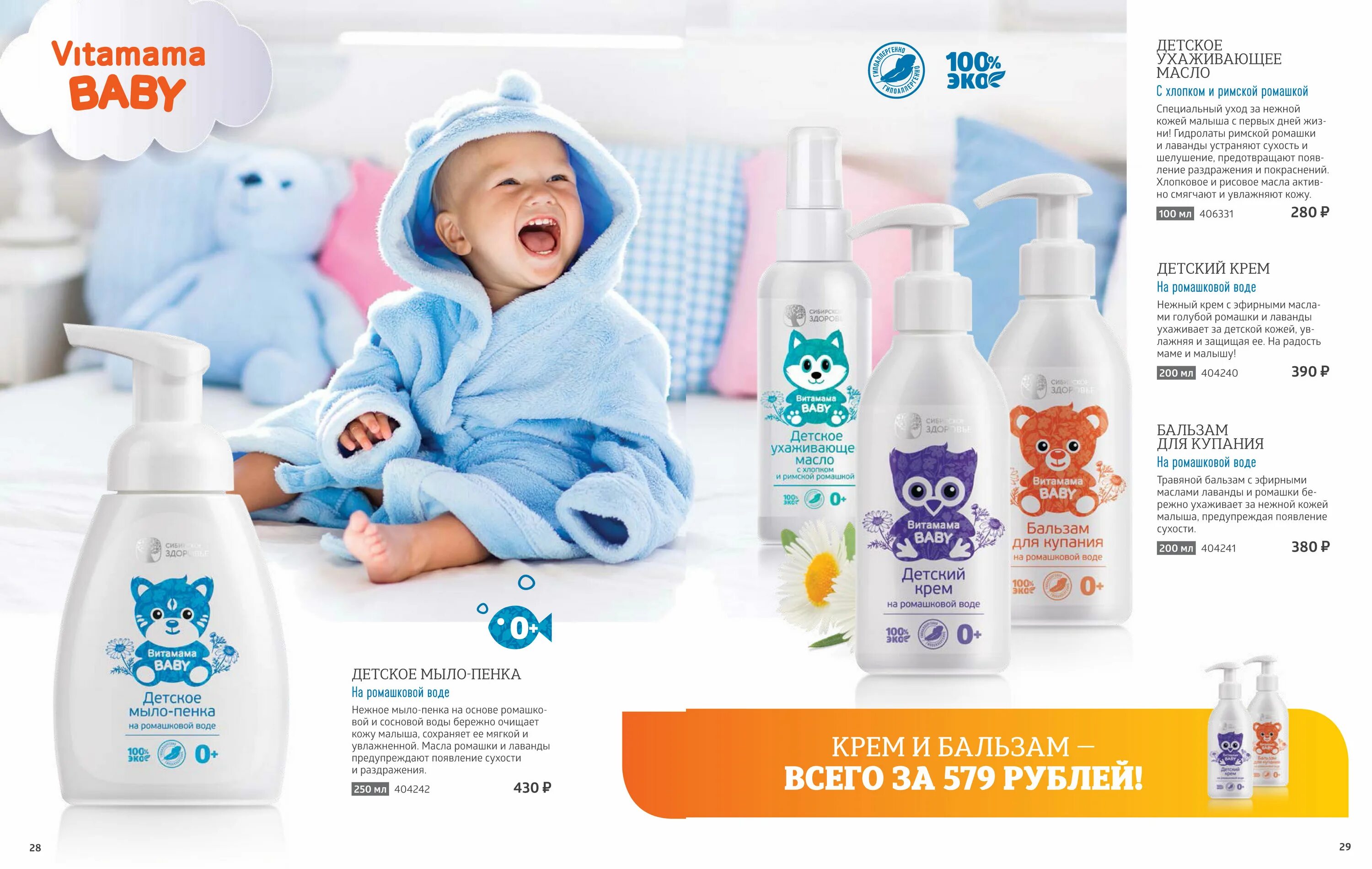 Детские интернет магазины новосибирска. Vitamama Baby детское мыло-пенка. Детское мыло пенка Сибирское здоровье. Бальзам для купания Сибирское здоровье. Сибирское здоровье для купания детей.