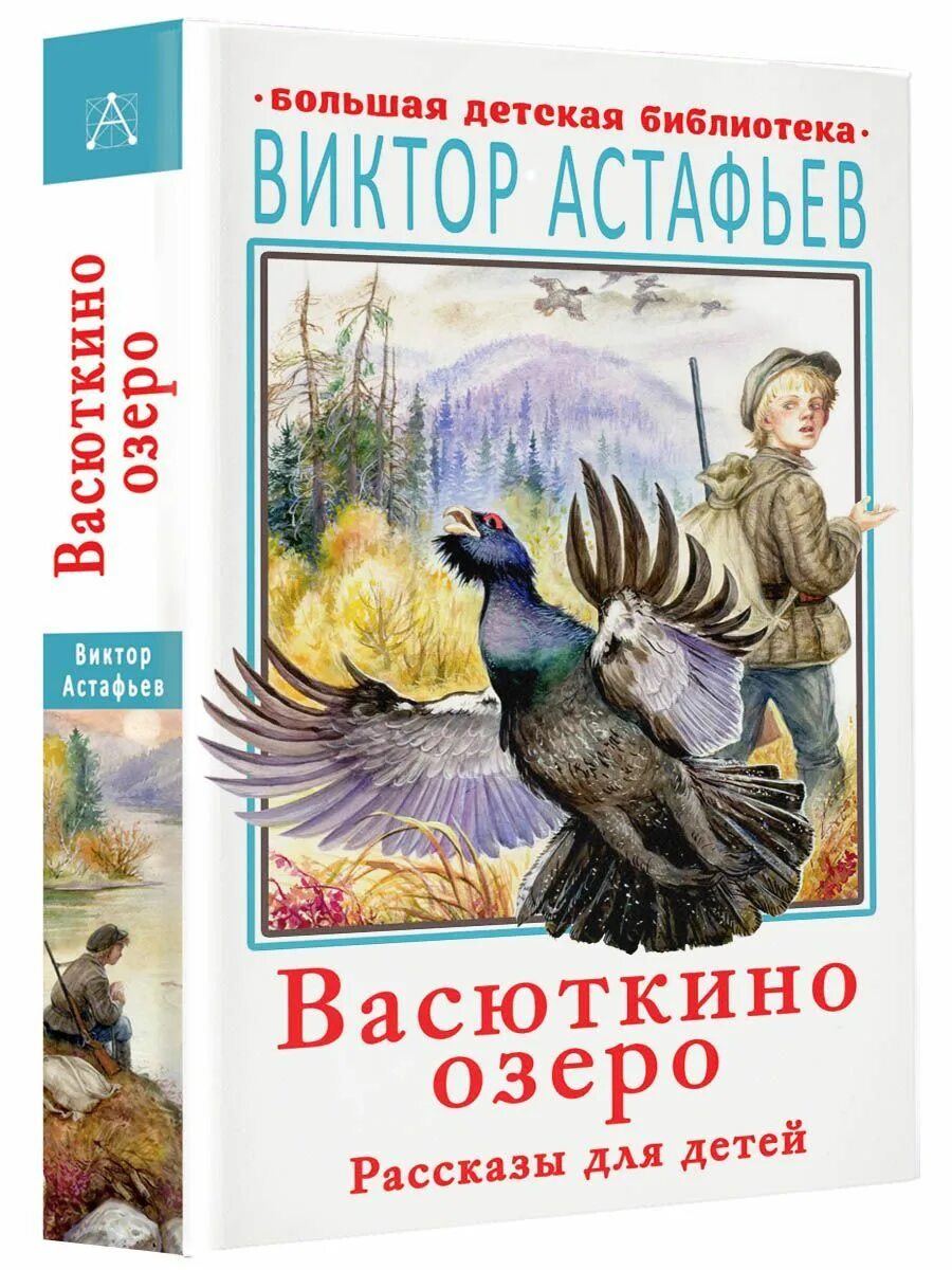 Рассказ васюткино озеро аудиокнига. Астафьев в. "Васюткино озеро".