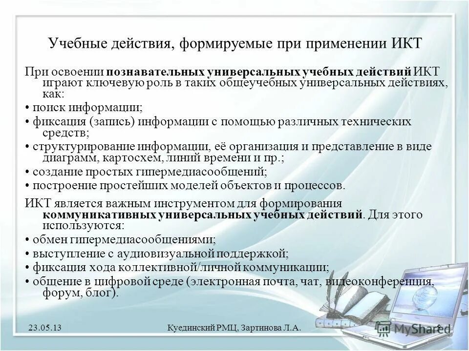 модель ротации работы. модель развивающего пространства. формирование ууд икт в начальной. икт технологии познавательных ууд. ууд икт.