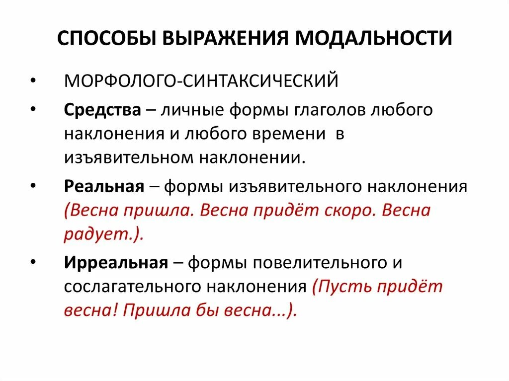 Модальность стимула. Способы выражения модальности. Способы выражения модальности в английскому. Ирреальная модальность предложения. Грамматическое выражение модальности.