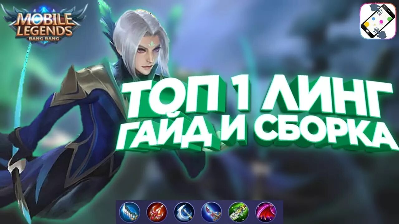 Линг игра. Линг mobile Legends. Гайд Линг mobile Legends. Сборка на Линга mobile Legends. Гайд на Линга.