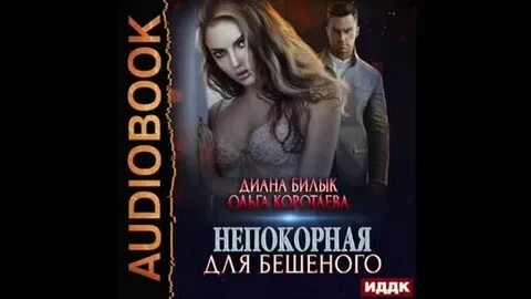 Непокорная жена читать полностью