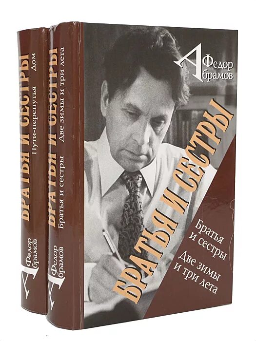 «Братья и сёстры» ф. а. Абрамова 1954 г. Абрамов фёдор Александрович книги.