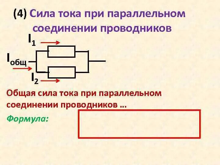 При параллельном соединении тока сила тока. Сила тока в параллельном соединении. МТЛА ТЛКС рри параллельно. Сила токо при параллельном.