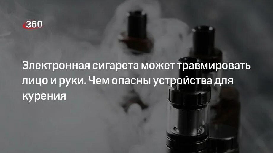 Взорвалась электронная сигарета в машине 2025. Взорвалась электронная сигарета. взрыв электронной сигареты. причины взрыва электронной сигареты. электронная сигарета взорвалась в руках.