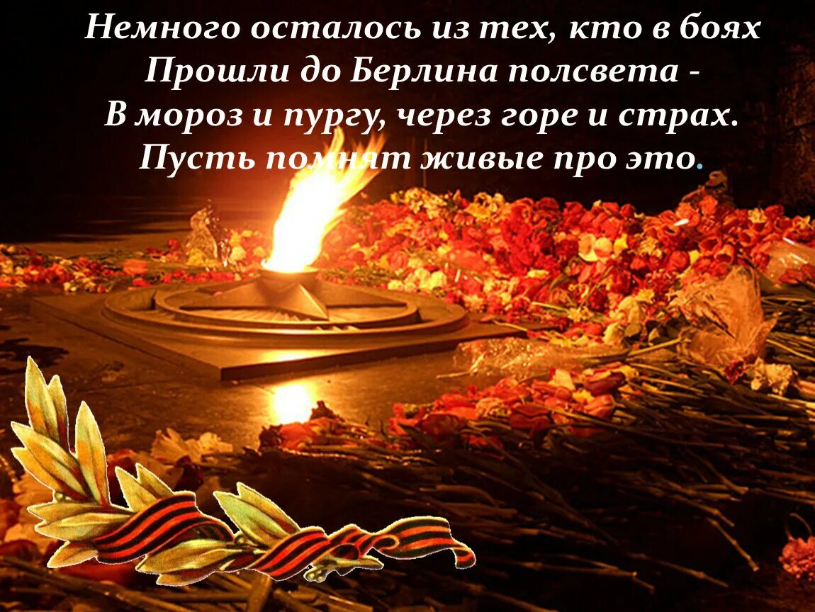 Помнить пусть