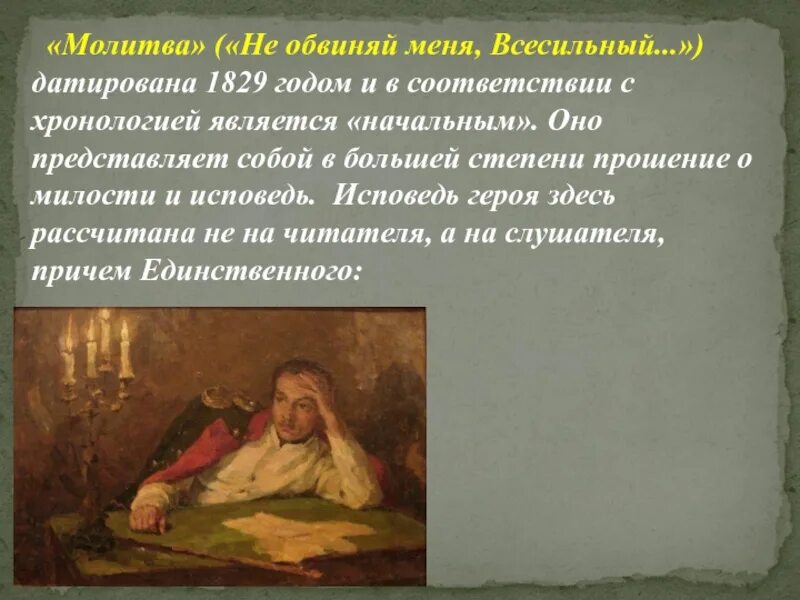 Ю. Молитва лермонтов я матерь божия ныне с молитвою. Стихотворение не обвиняй меня всесильный. Стихотворение обвиняй меня всесильный. Стихотворение молитва лермонтова.