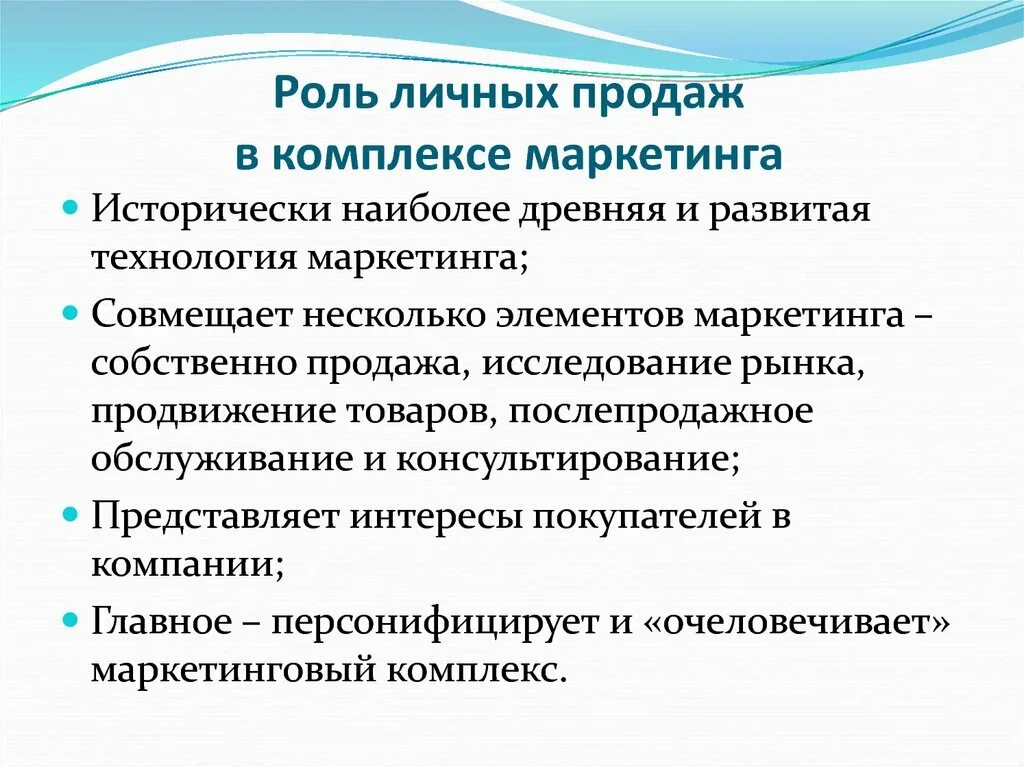 Собственно маркетинговые. Личные продажи в маркетинге. Роль персональных продаж и их типы.. Личная продажа в маркетинге это. Личная роль.