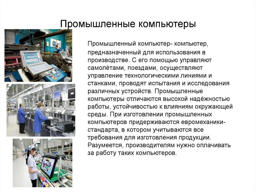 Назначение и функции промышленных компьютеров. 5. Назначение и функции промышленных компьютеров. Компьютер на промышленном предприятии. Промышленные компьютеры сообщение. Краткое сообщение о производстве