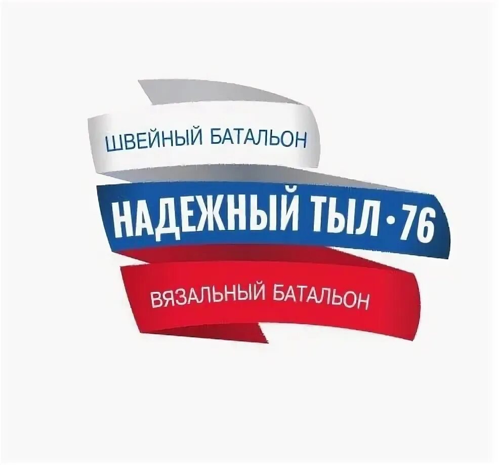 Надежный тыл дома. Надежный тыл. эмблема надежный тыл. надежный тыл волонтеры. надёжный тыл картинки.