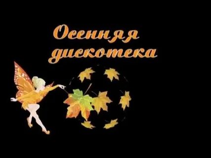 Осенняя дискотека для детей