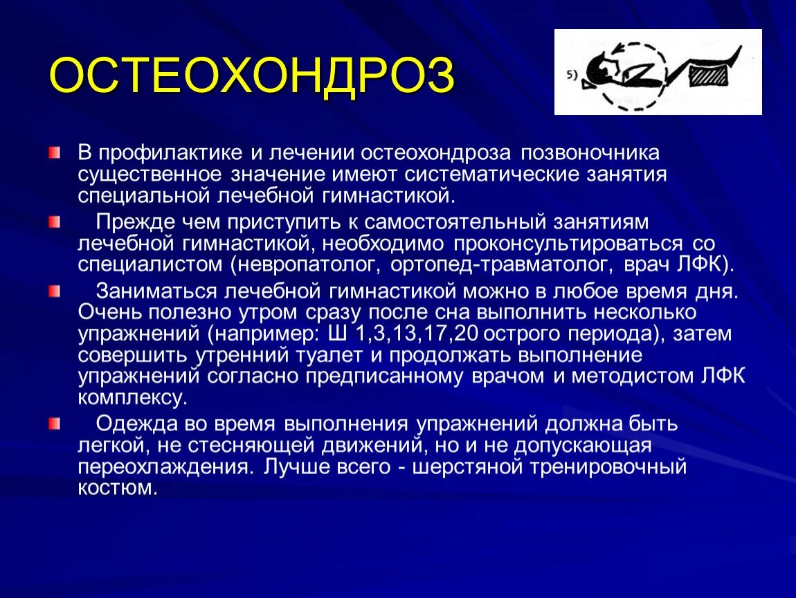 Лечение острого остеохондроза. Остеохондроз презентация. Остеохондроз профилактика и лечение. Остеохондроз рекомендации по лечению. Меры профилактики остеохондроза.