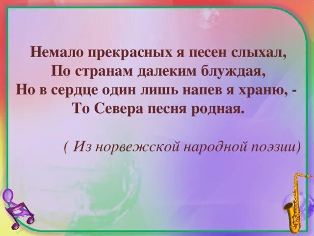 Севера песня родная. Немало прекрасных песен я слыхал стихотворение. Немало. Немало немало немало.