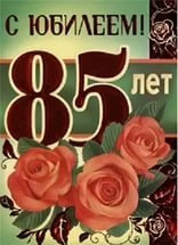 85 летний юбилей женщина. 85 Лет юбилей. Открытка с юбилеем! 85 Лет. С юбилеем 85 лет мужчине. Открытка 85 лет мужчине юбилей.