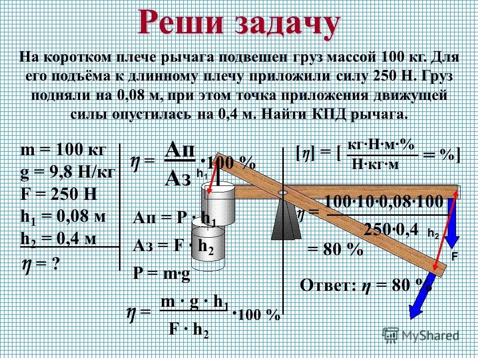 Груз весом 25. КПД рычага 7 класс. Коэффициент полезного действия простых механизмов 7 класс физика. Физика 7 класс решение задач коэффициент полезного действия. Рычаг для подъема груза.