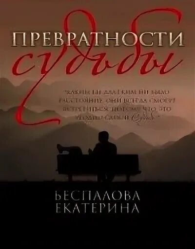 Читать превратности судьбы