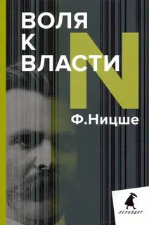 Ницше воля к власти