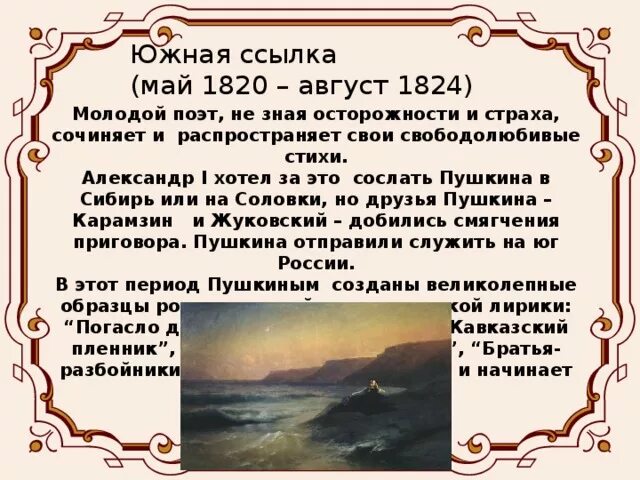 Эпоха произведений пушкина. Южная ссылка Пушкина 1820-1824. Южная ссылка Пушкина 1824. Биография Пушкина Южная ссылка 1820-1824. Южный период Пушкина.