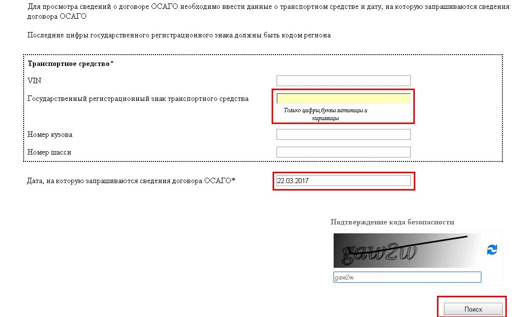 Проверить страховку по вину. Полис ОСАГО по гос номеру. Номер полиса ОСАГО по гос номеру автомобиля. Номер полиса ОСАГО по гос номеру. Проверка ОСАГО по гос номеру.